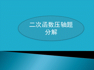 中考复习专题：二次函数压轴题课件1.pptx