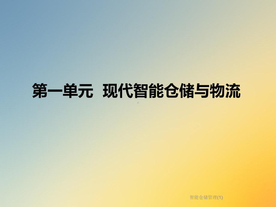 智能仓储管理课件1.ppt_第3页