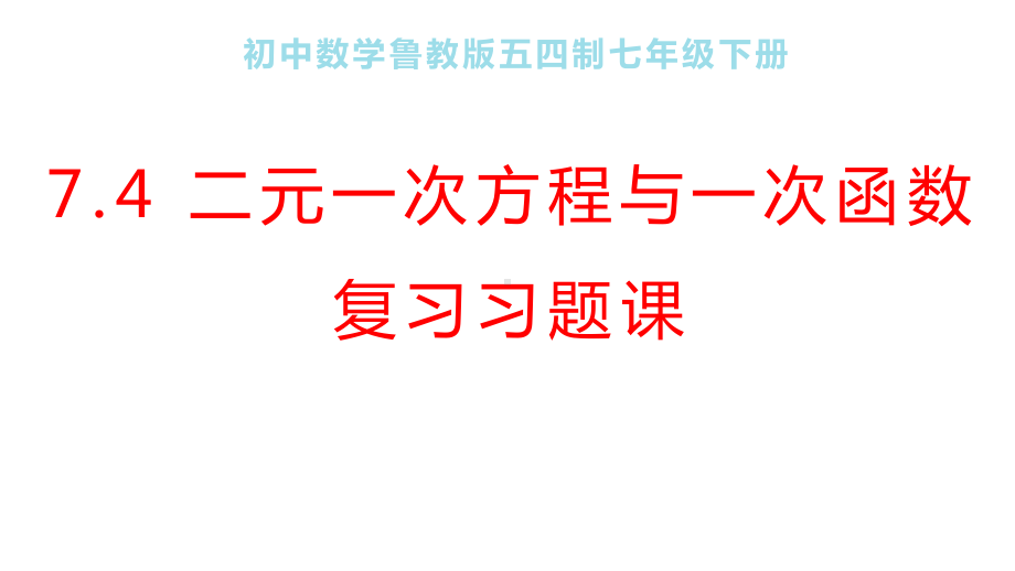 二元一次方程与一次函数复习课件.pptx_第1页