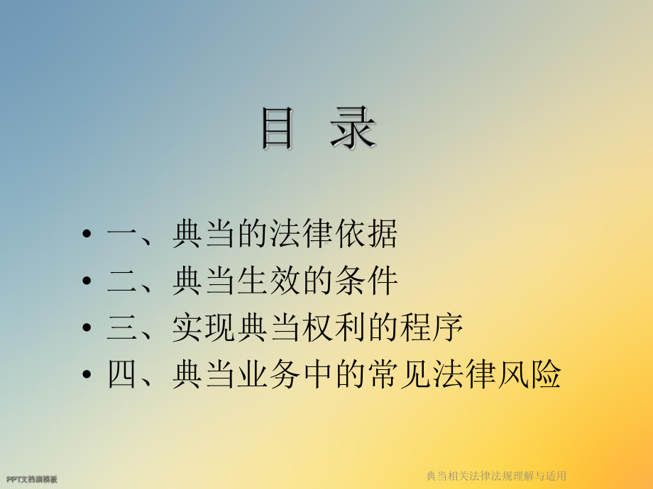 典当相关法律法规理解与适用课件.ppt_第3页