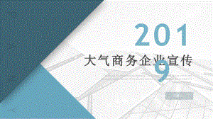 稳重青色大气商务企业宣传经典高端课件模板范本作品.pptx