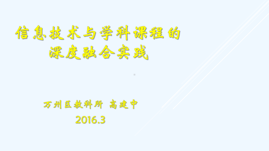 信息技术与学科课程的深度融合实践课件.pptx_第1页