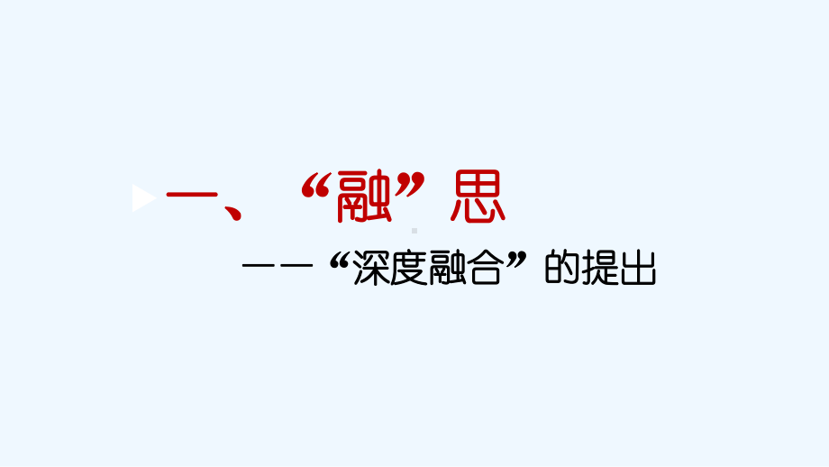 信息技术与学科课程的深度融合实践课件.pptx_第3页