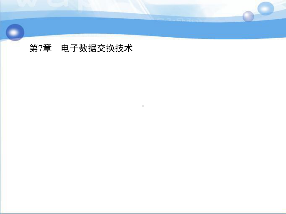 现代物流信息技术及应用-教学课件-刘丙午-1第7章-电子数据交换技术.pptx_第2页