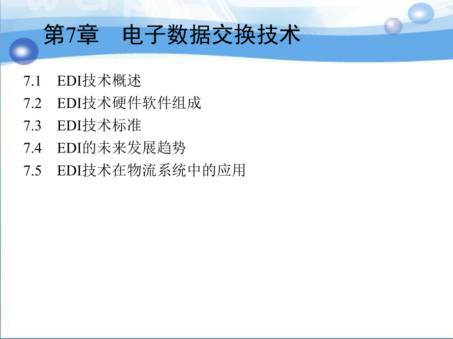 现代物流信息技术及应用-教学课件-刘丙午-1第7章-电子数据交换技术.pptx_第3页