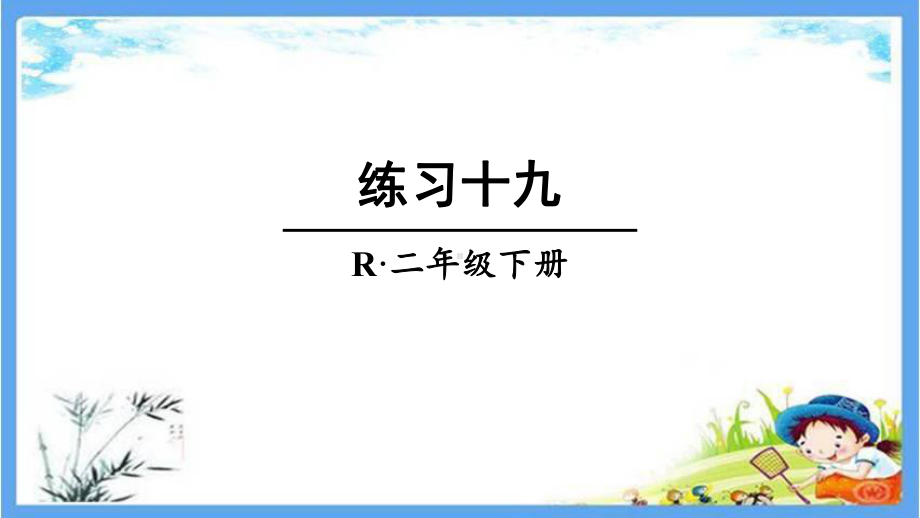 部编人教版二年级数学下册《19练习十九》详细答案解析版课件.pptx_第1页