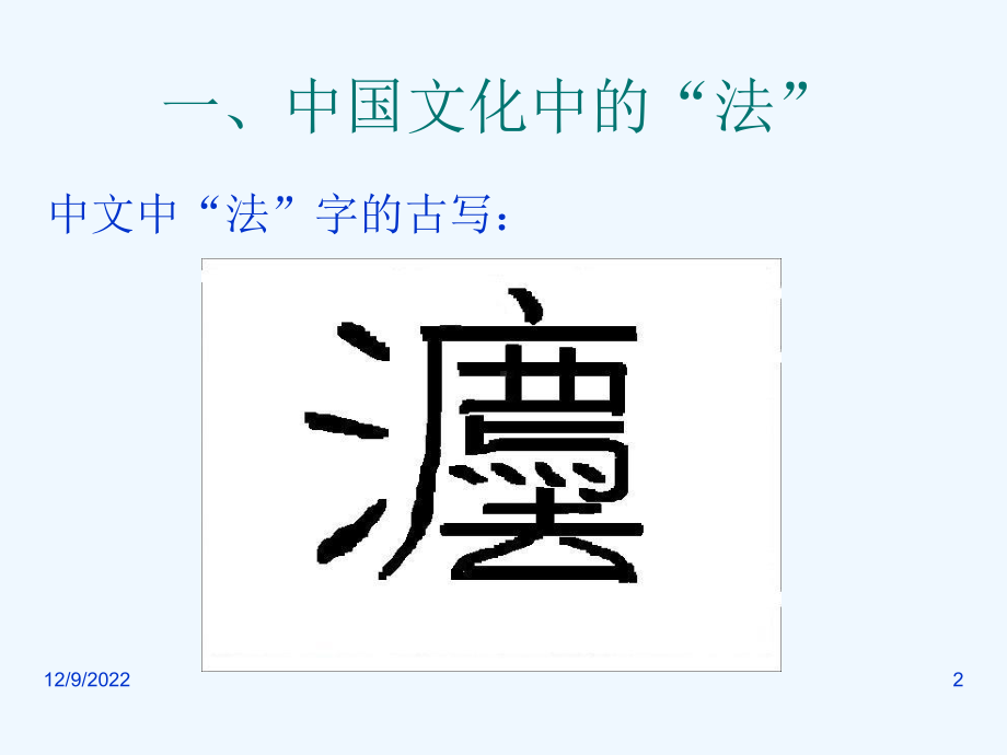 第一章法的本质及特征课件.ppt_第2页