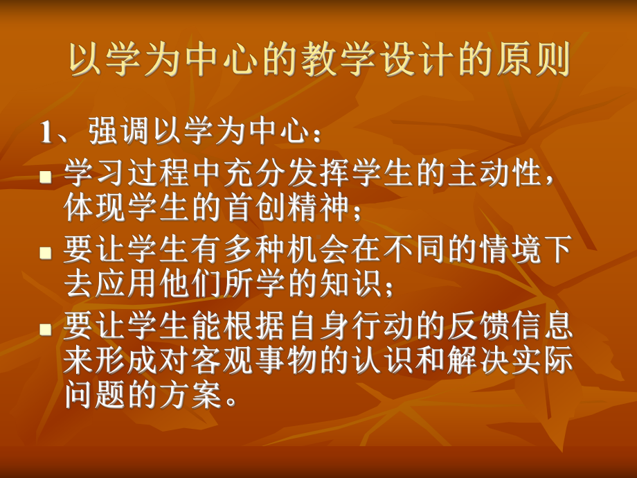 以学为中心的教学设计的原则课件.ppt_第1页