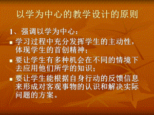 以学为中心的教学设计的原则课件.ppt