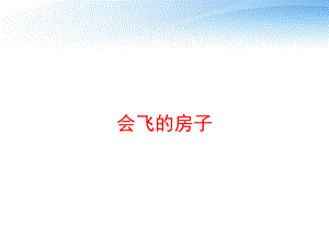 会飞的房子课件.ppt