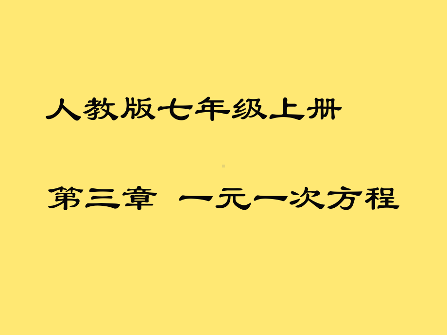 人教版初中数学七年级上册第三章一元一次方程课件.ppt_第1页