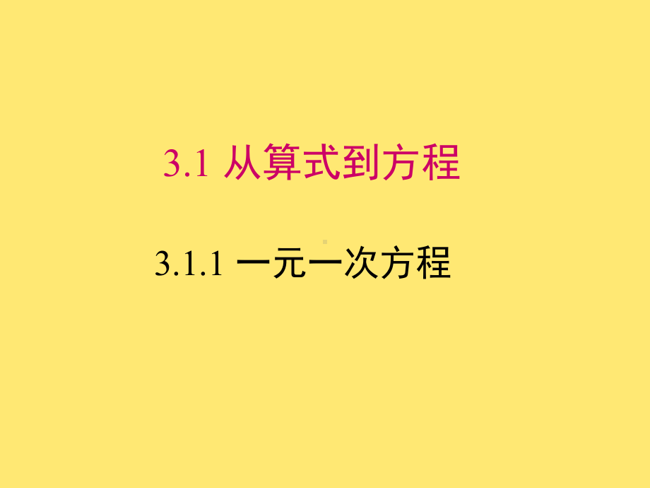 人教版初中数学七年级上册第三章一元一次方程课件.ppt_第2页