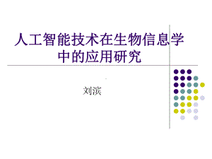 人工智能技术za生物信息学与课件.ppt