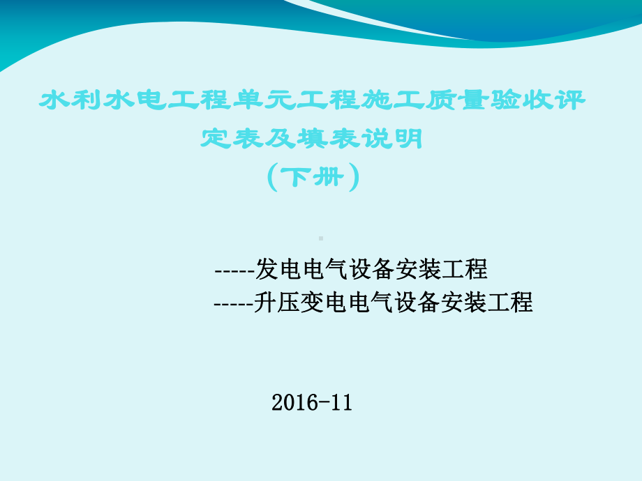 水利水电工程单元工程施工质量验收评定表及填表说明(下册)课件.ppt_第1页