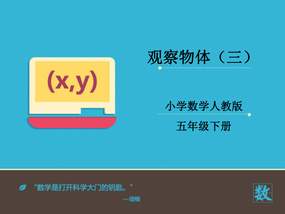 人教版五年级数学下册第一课《观察物体(三)》课件.ppt_第1页