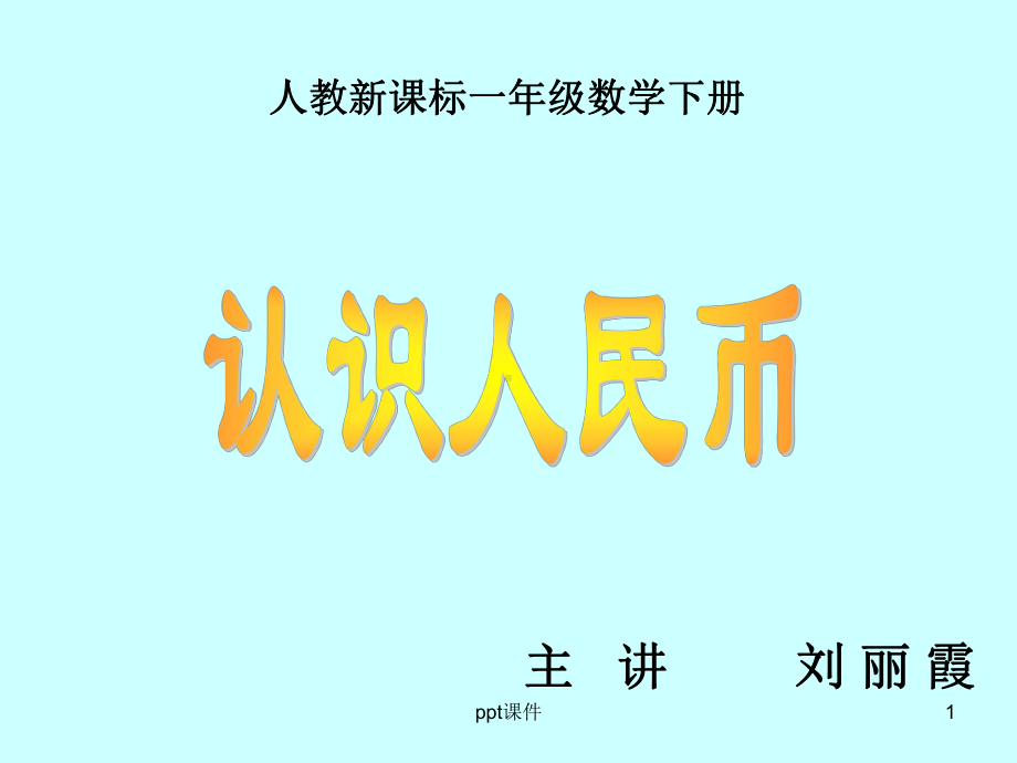 人教版小学一年级数学下册《认识人民币》课件.ppt_第1页