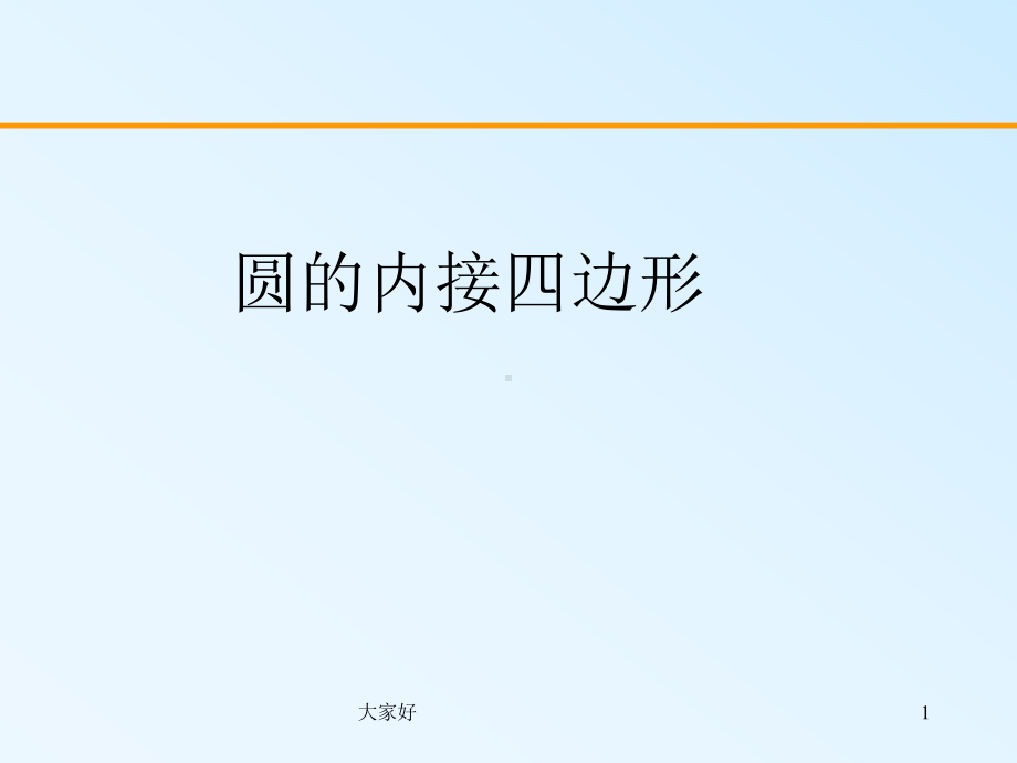 圆内接四边形的性质课件.ppt_第1页