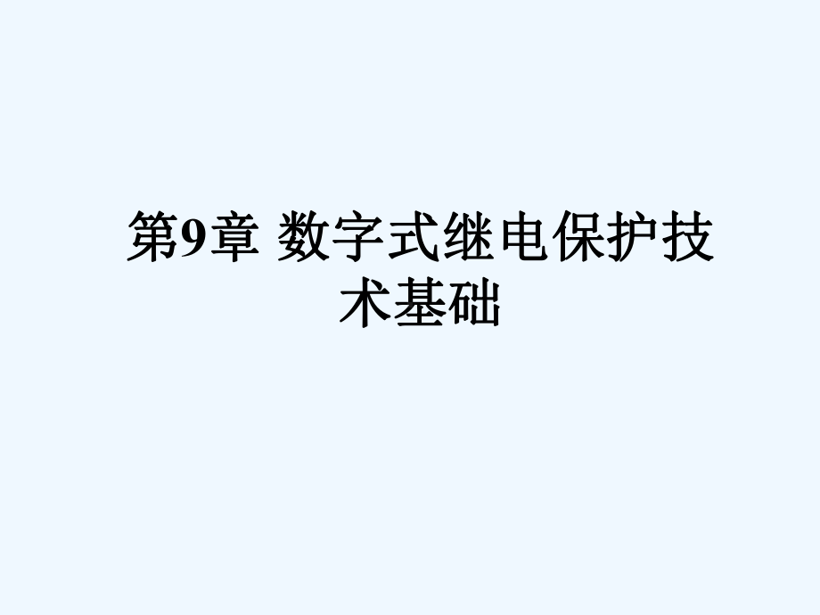 继电保护第9章数字式继电保护技术基础课件.ppt_第1页