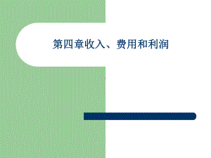 小企业会计准则收入、费用、利润课件.ppt