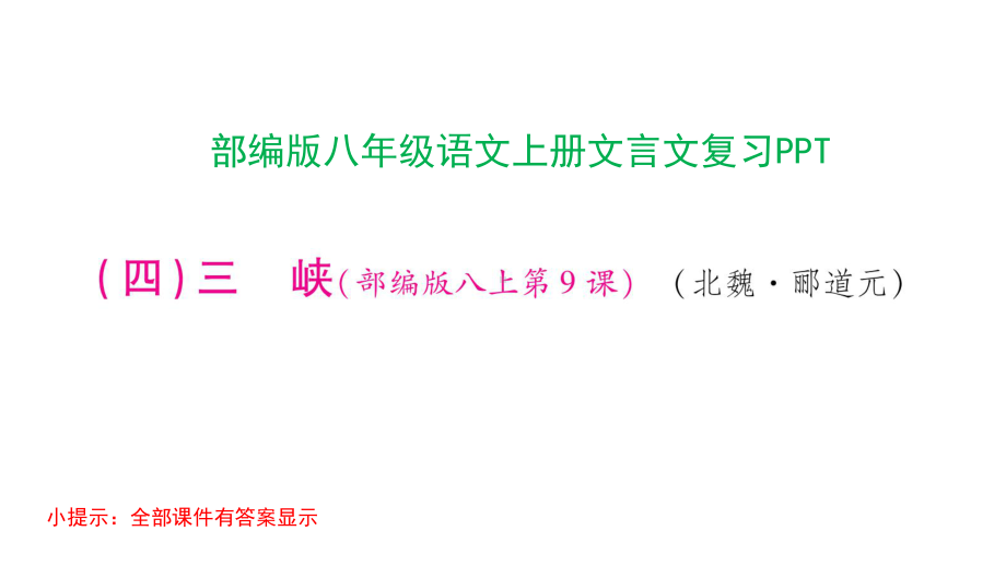 部编版八年级语文上册文言文复习课件.pptx_第1页