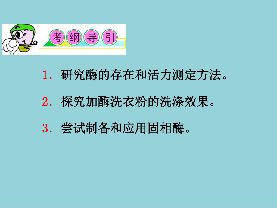 人教版高三一轮复习生物选修1课件第36讲-酶的研究与应用.ppt_第2页