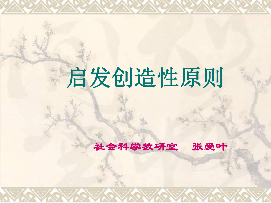 启发创造性原则课件.ppt_第1页