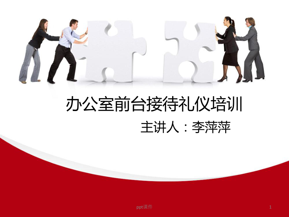 公司前台接待礼仪培训课件-002.ppt_第1页