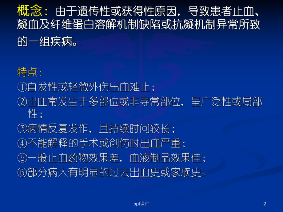 出血性疾病概述课件.ppt_第2页