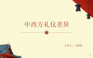 中西方礼仪差异课件-002.ppt