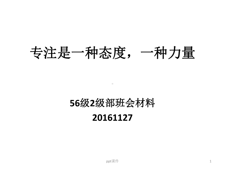 专注是一种态度和力量课件.ppt_第1页