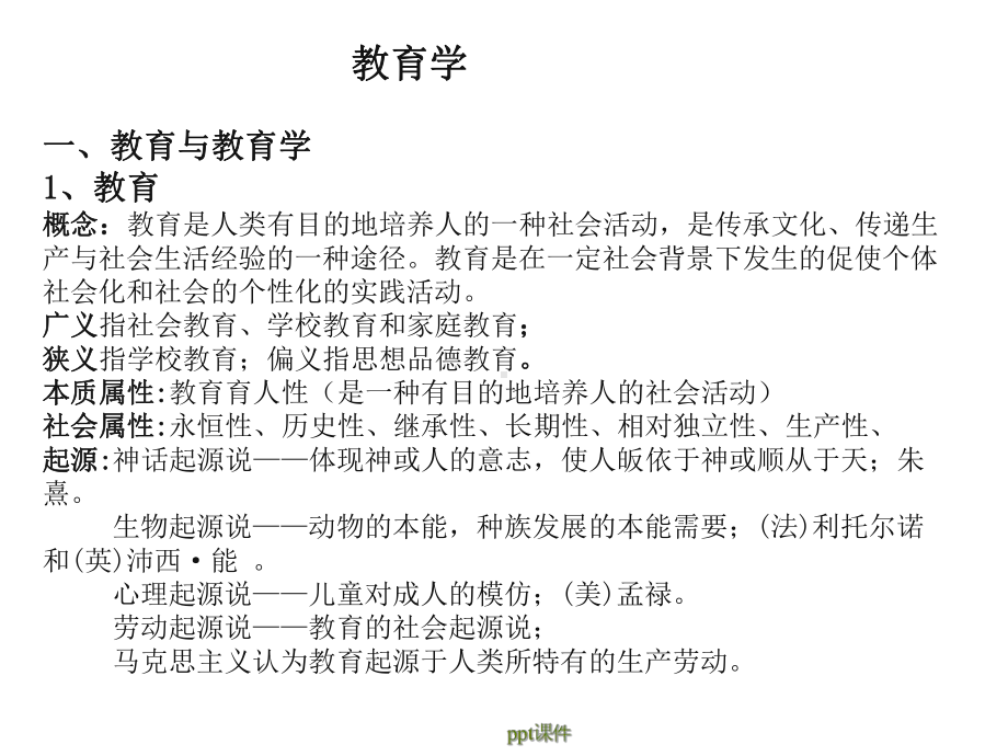 教师招聘-教育学知识点整理课件.ppt_第1页