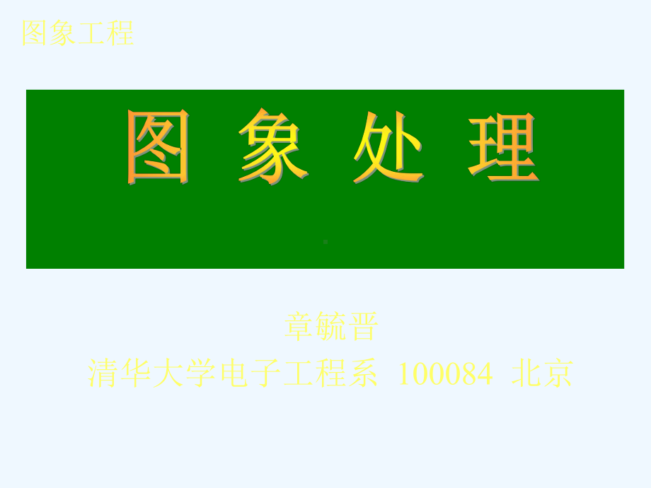 图像处理-章毓晋IE1-IP-03课件.ppt_第1页