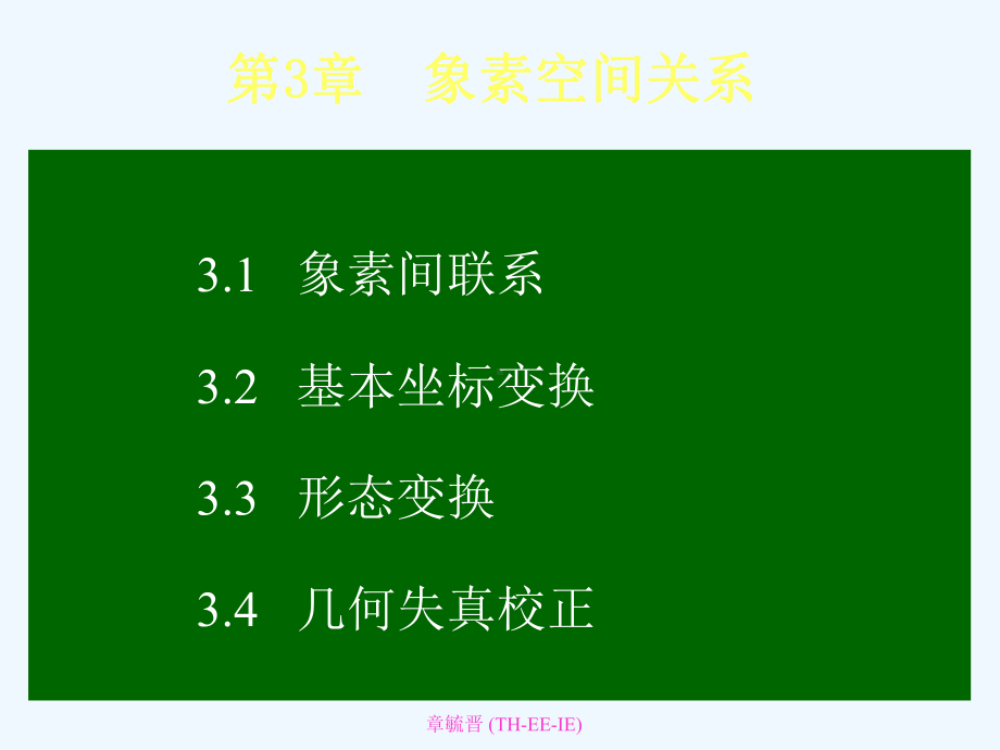 图像处理-章毓晋IE1-IP-03课件.ppt_第2页