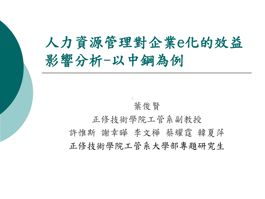 人力资源管理对企业e化的效益影响分析-以中钢为例课件.ppt_第1页