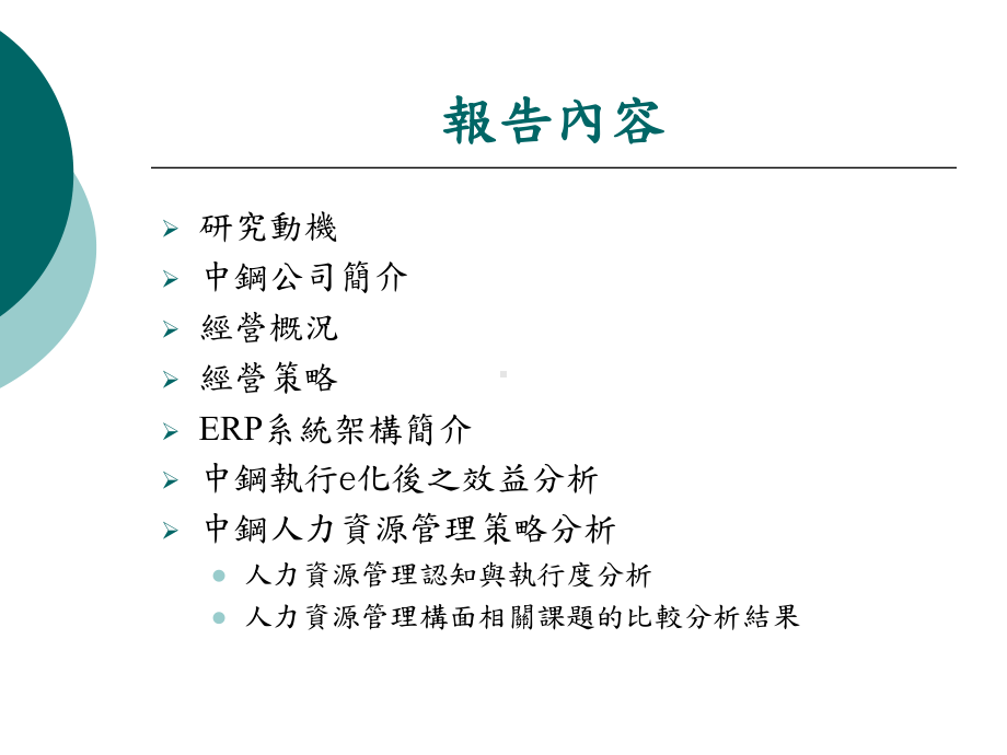 人力资源管理对企业e化的效益影响分析-以中钢为例课件.ppt_第2页