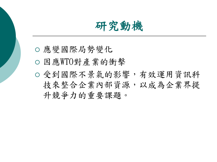 人力资源管理对企业e化的效益影响分析-以中钢为例课件.ppt_第3页