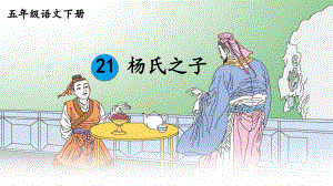 五年级语文下册课件-21 杨氏之子-部编版(共17张PPT).pptx