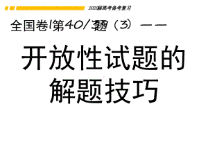 高考政治开放性考试试题的解题技巧课件共.ppt