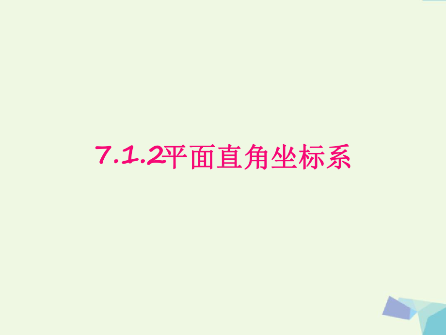 人教版七年级数学下册课件712平面直角坐标系.ppt_第1页