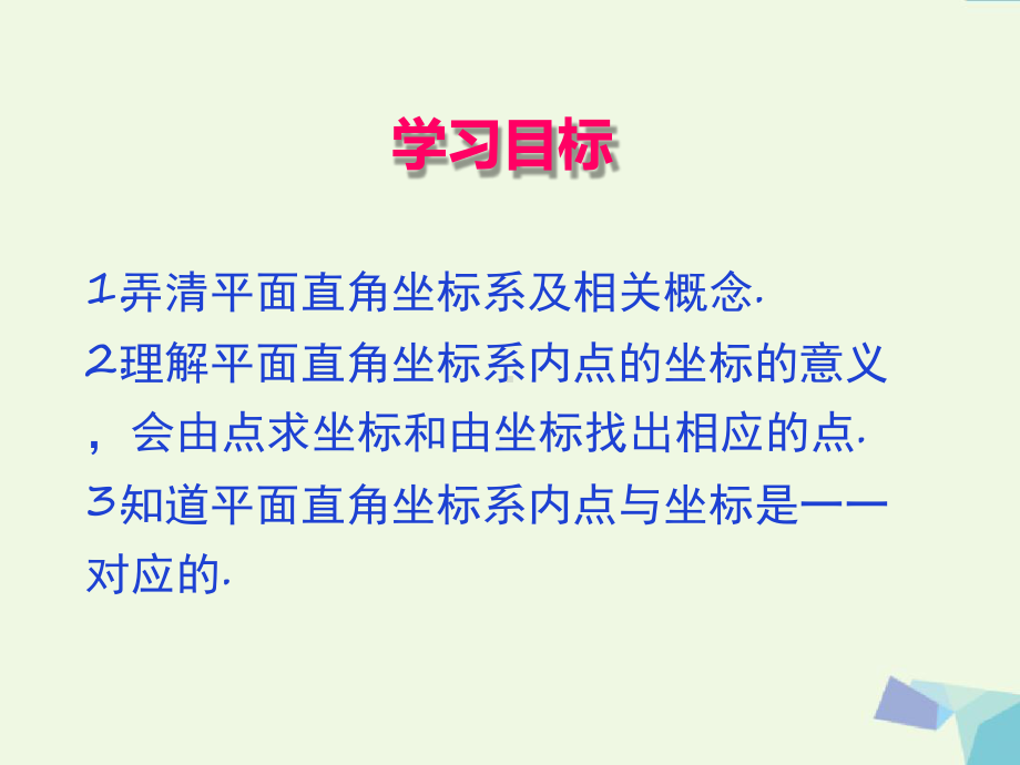 人教版七年级数学下册课件712平面直角坐标系.ppt_第2页