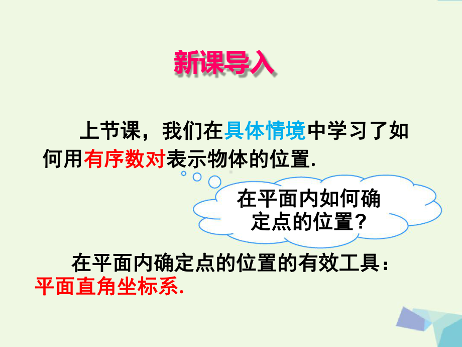 人教版七年级数学下册课件712平面直角坐标系.ppt_第3页