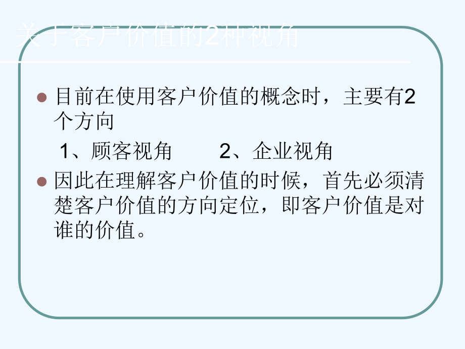 第二章-客户价值及生命周期课件.ppt_第3页