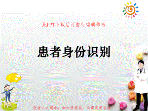 患者身份识别课件.ppt