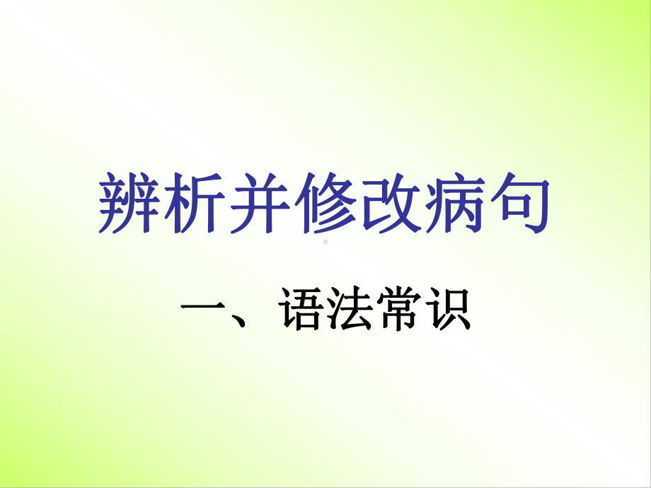 病句之语法补充课件.ppt_第1页