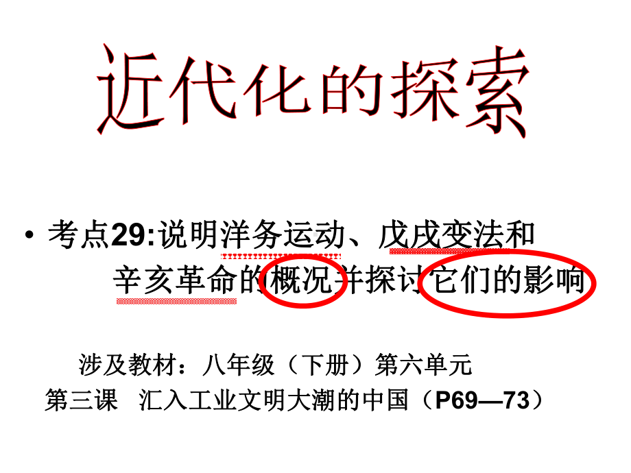 社30说明洋务运动、戊戌变法和辛亥革命的概况并探讨它们的影响课件.ppt_第1页