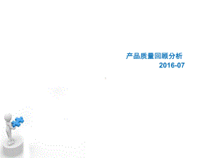 产品质量回顾分析教材课件分析.ppt