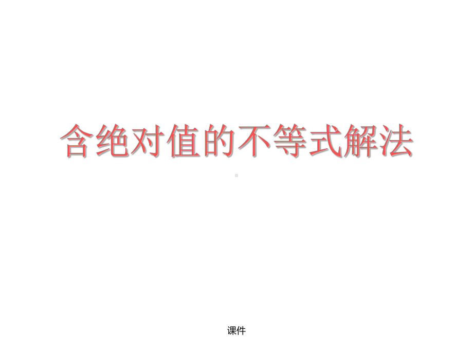 归纳含绝对值不等式的解法整理课件.ppt_第1页