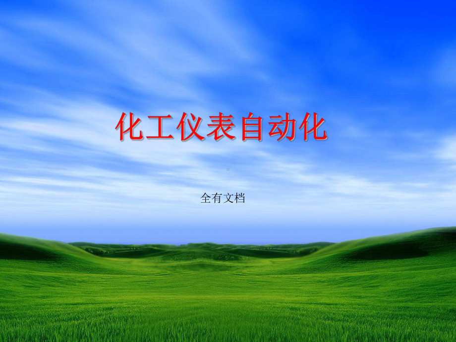 化工仪表自动化-压力仪表培训课件.ppt_第1页