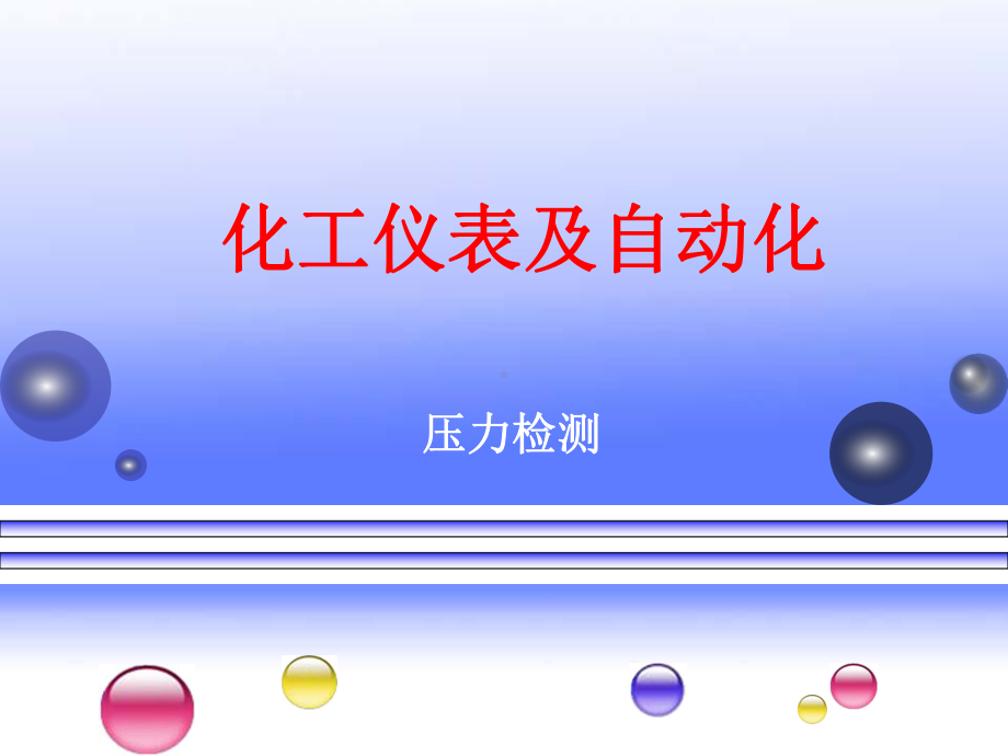 化工仪表自动化-压力仪表培训课件.ppt_第2页