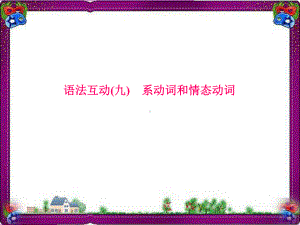 中考英语总复习语法专项课件(含语法思维导图)：-9系动词和情态动词.ppt